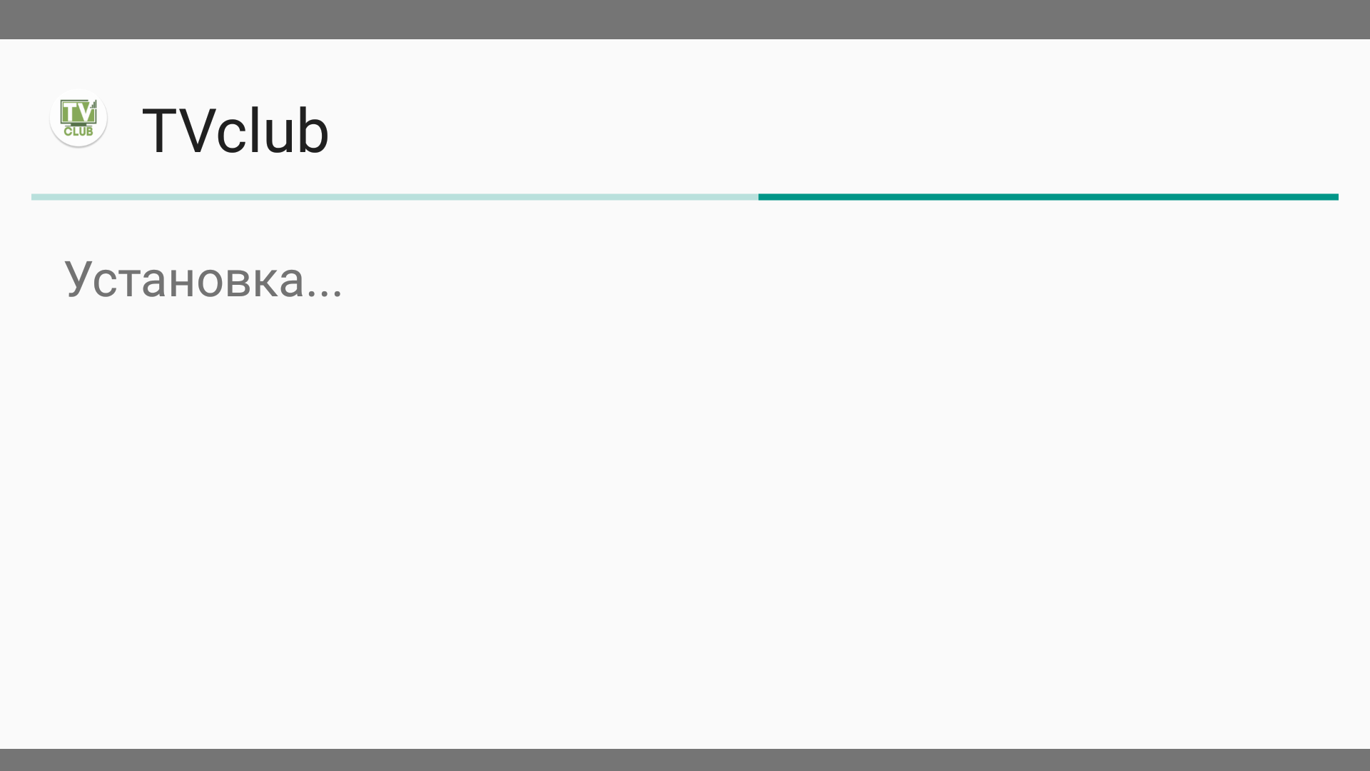 Системный экран Android с ходом установки TVClub.