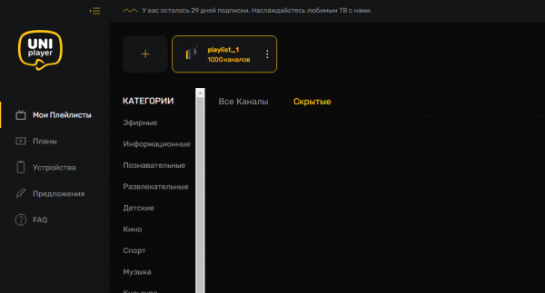 UniPlayer: добавленный плейлист в списке.