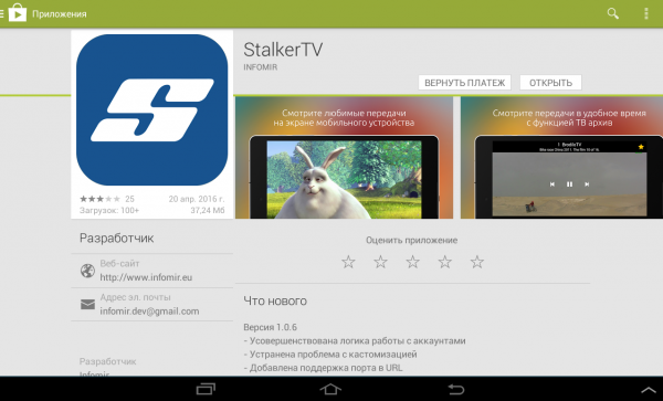 Кнопка открытия StalkerTV после установки.