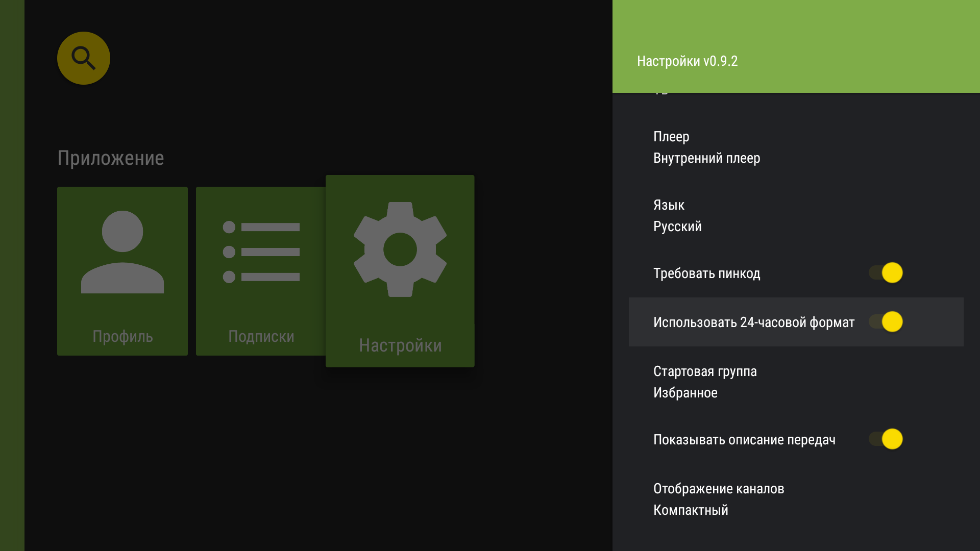 Настройки TVClub для Android TV с переключателем 24-часового формата.