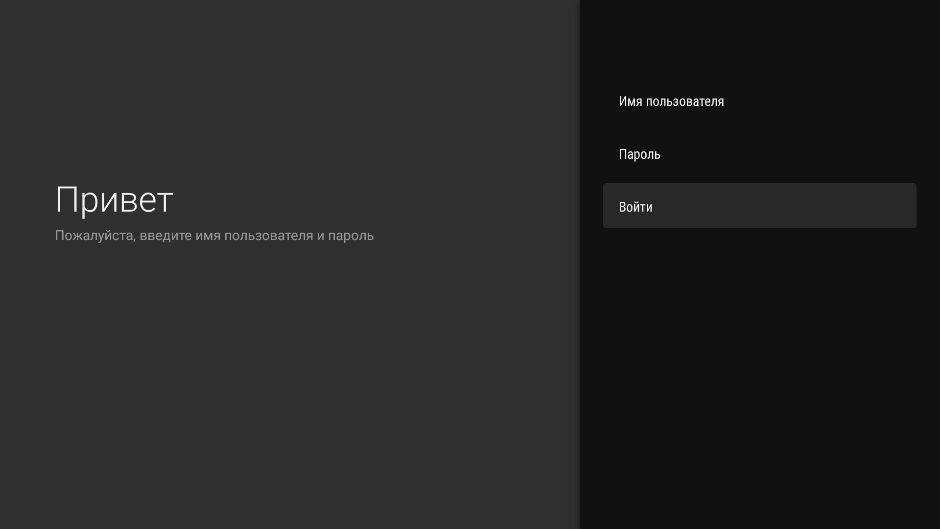Форма входа TVClub на Android TV с заполненными полями логина и пароля.