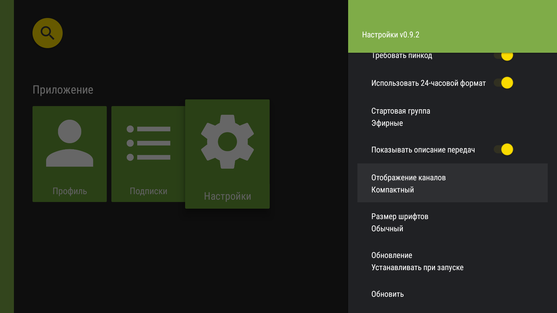 Параметр «Отображение каналов» в настройках TVClub для Android TV.