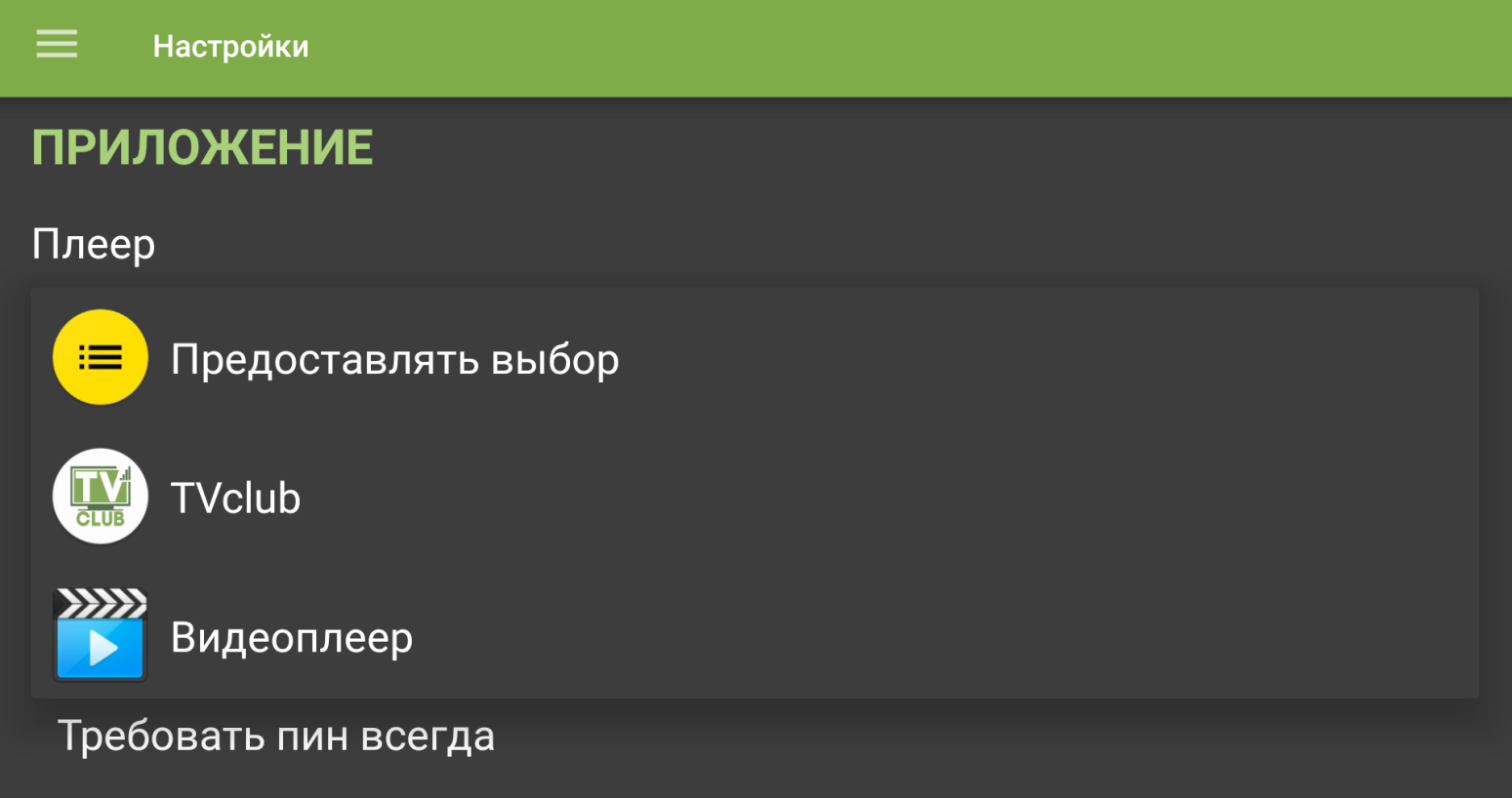 Экран мобильного приложения TVClub: список доступных плееров в мобильной версии Android.