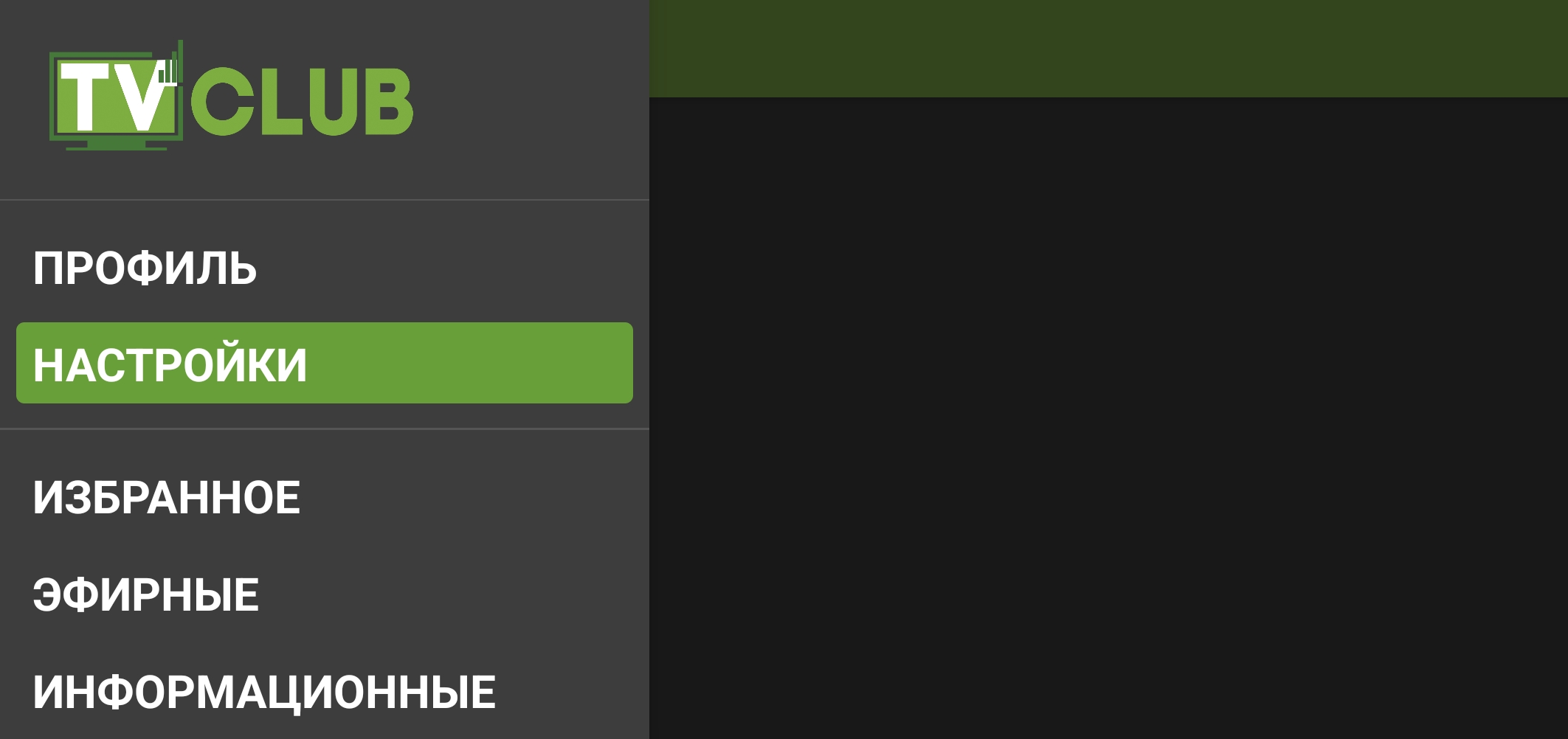 Боковое меню мобильного приложения TVClub с выбранным пунктом «Настройки».